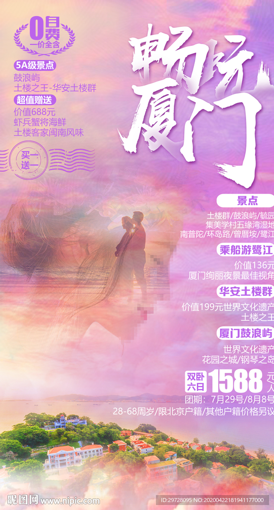 福建旅游海报 厦门旅游海报