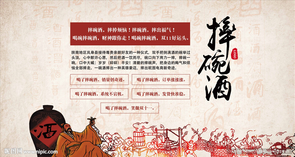 摔碗酒背景