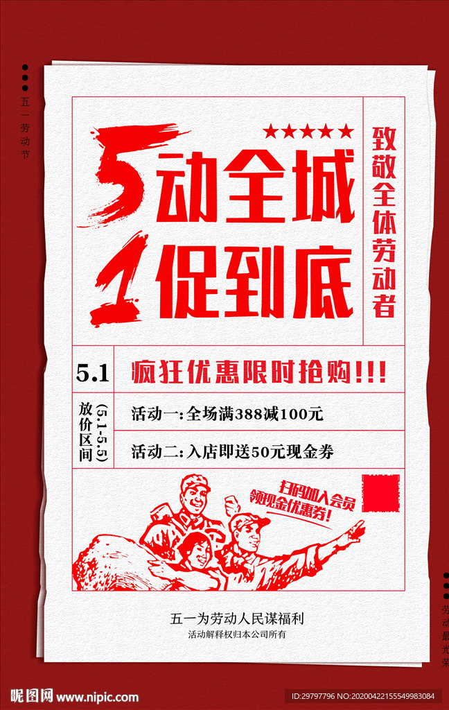 五一促销海报