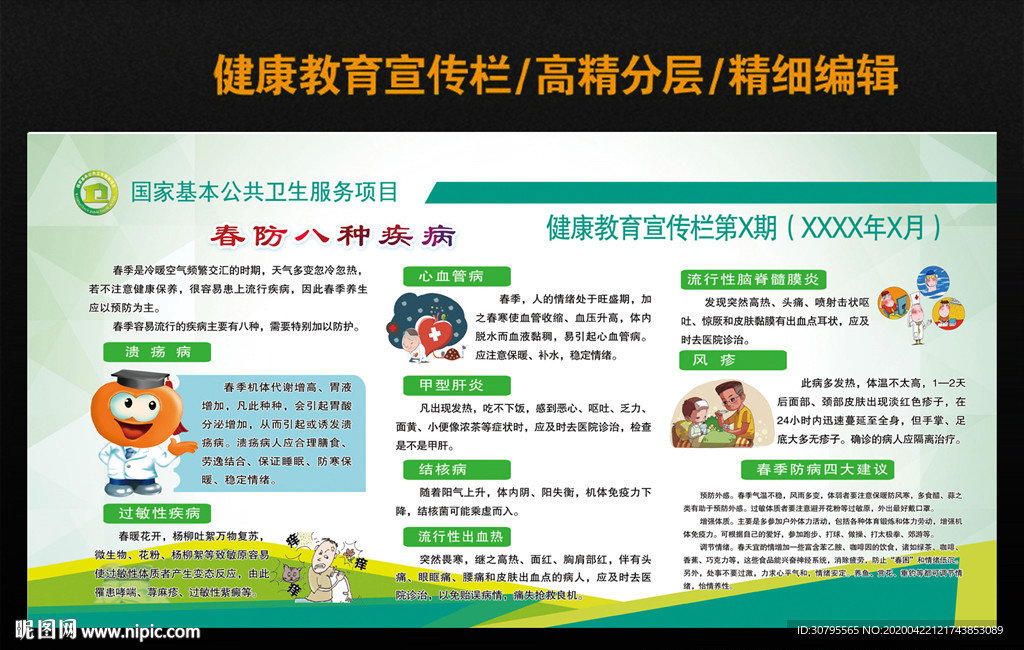 春防八种疾病