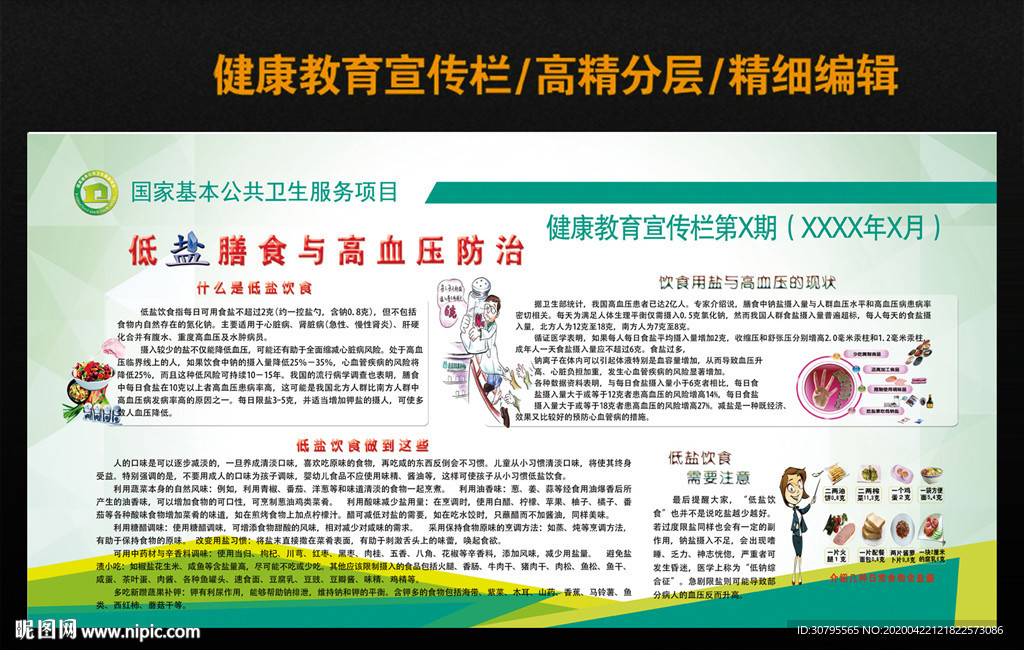 低盐膳食与高血压