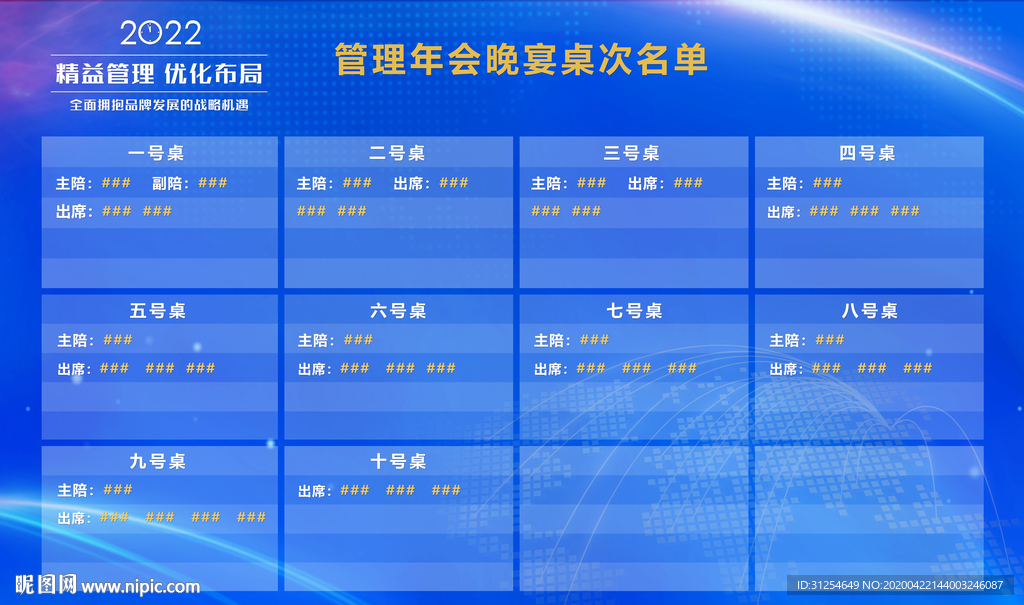 年会晚宴座次名单