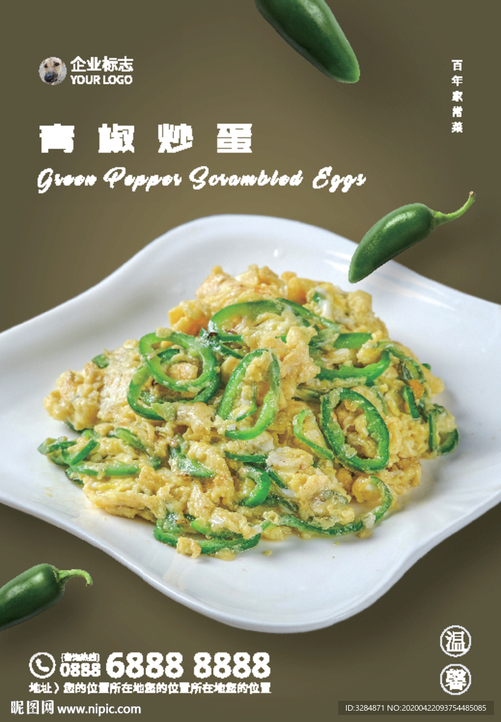 青椒炒蛋海报