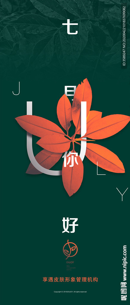 七月你好海报