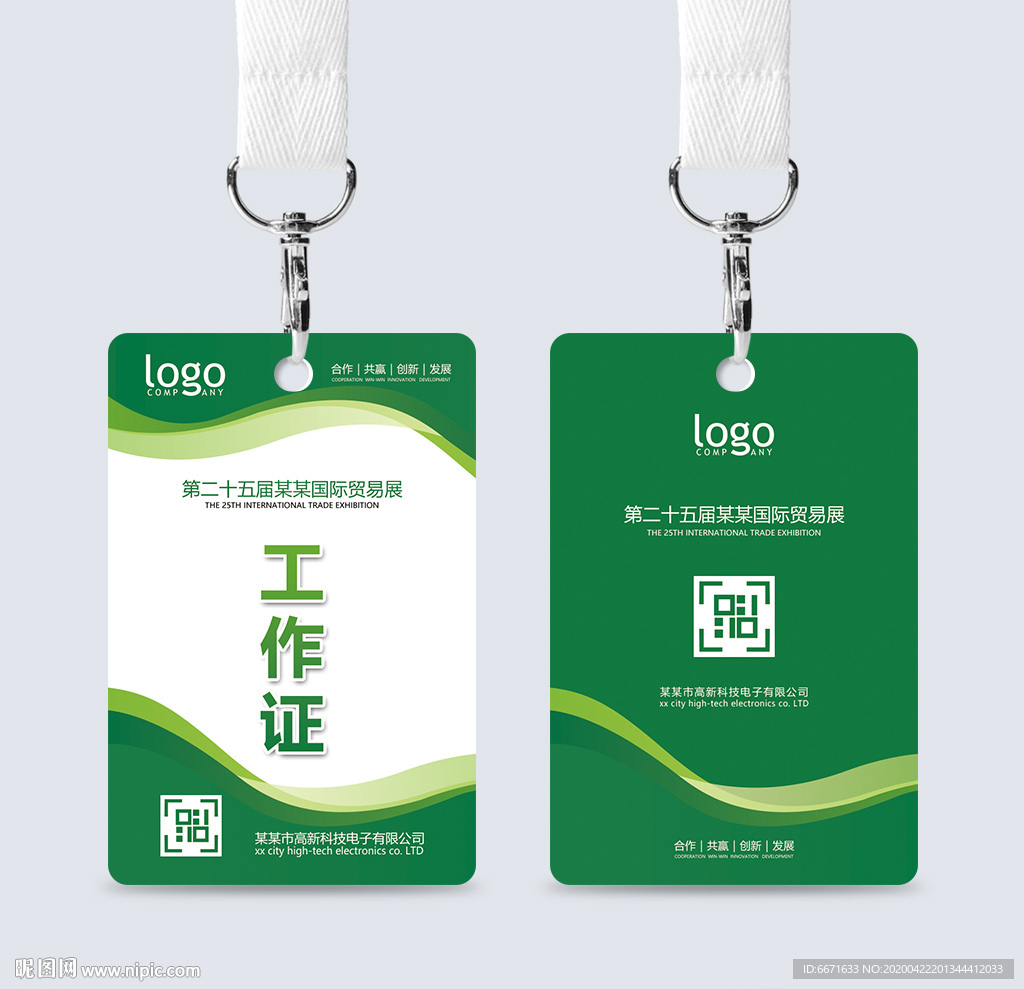 会议展会工作证