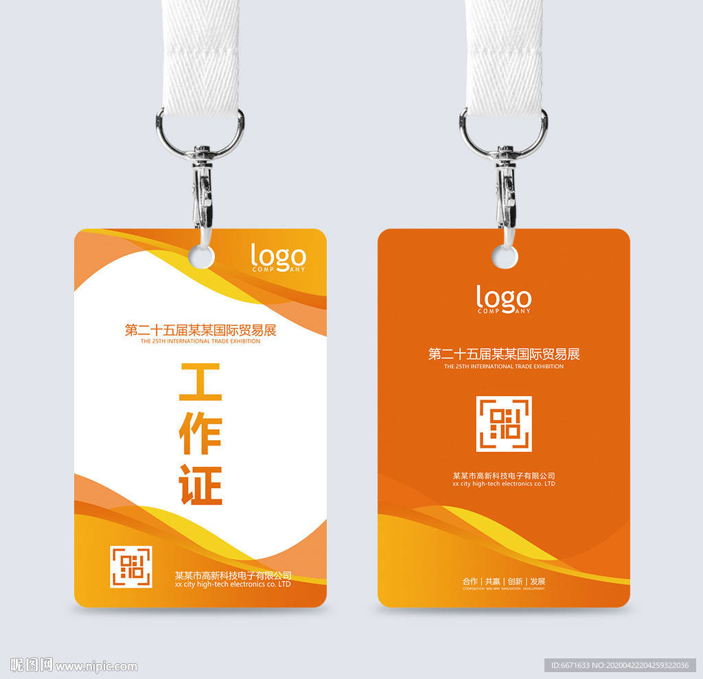 会议展会工作证