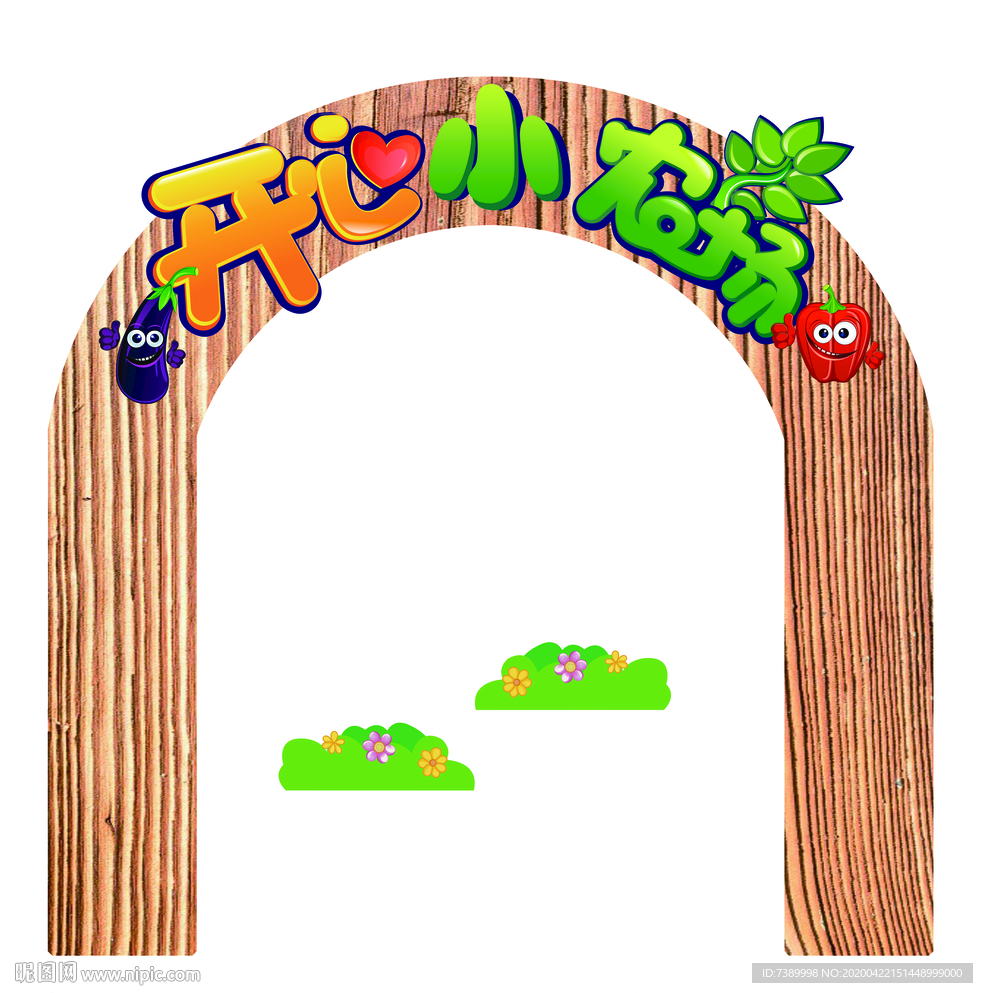 幼儿园开心农场