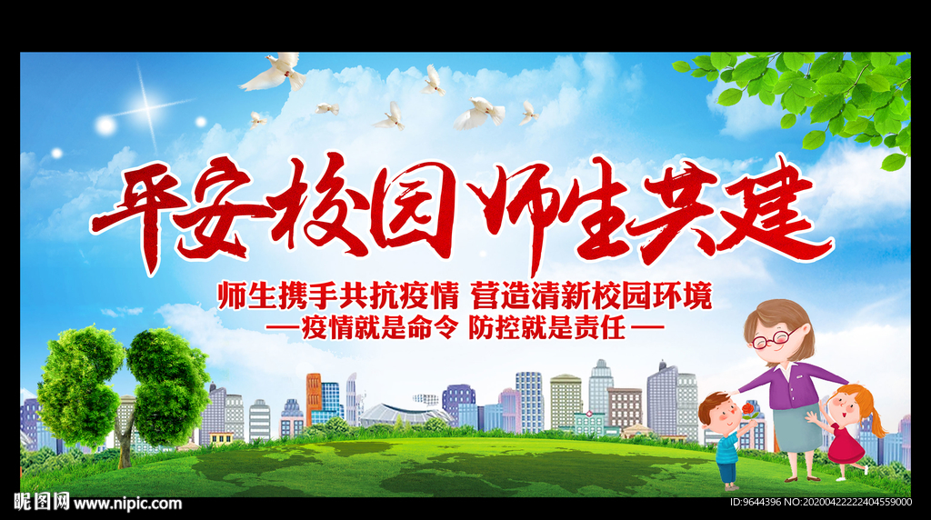 平安校园 师生共建