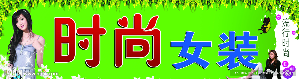时尚女装