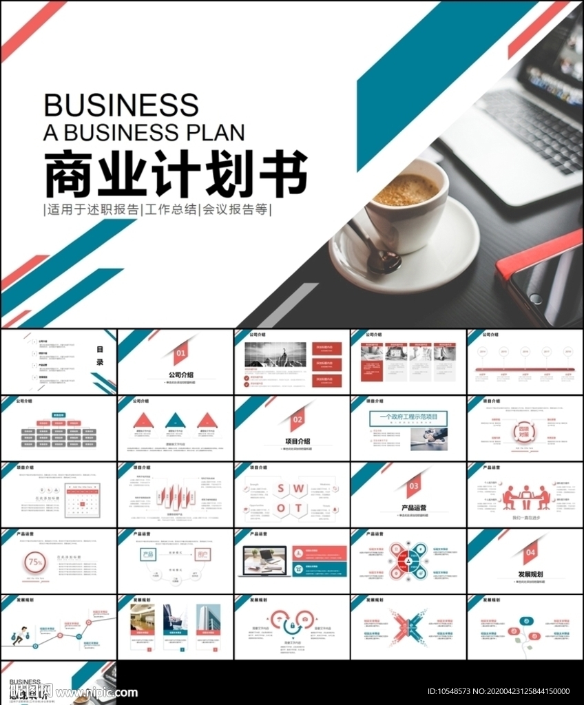 计划书项目融资商业计划书PPT