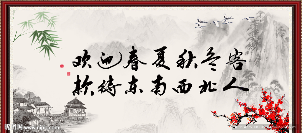 欢迎春夏秋冬客 款待东南西人