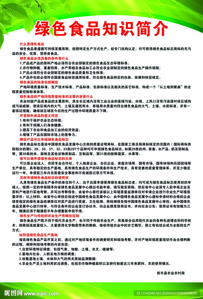 西丰农经委绿色食品知识简介