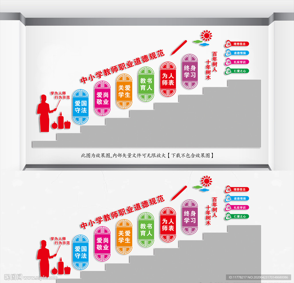 楼道中小学教师职业道德规范