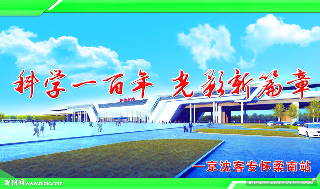 怀柔南站展板