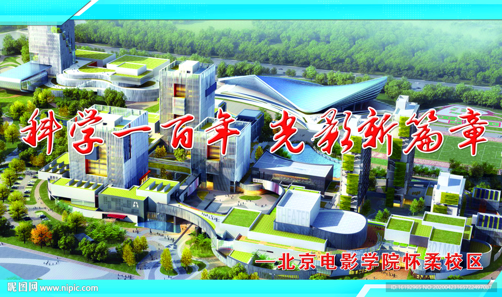 北京电影学院怀柔校区