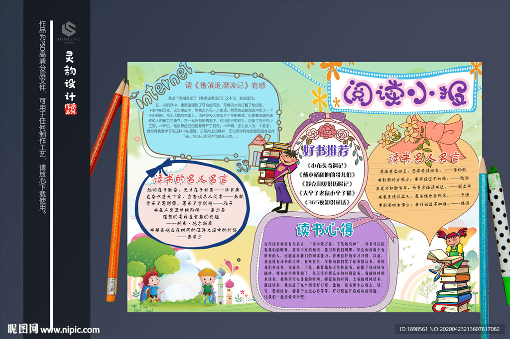 可爱校园阅读小报模板设计下载