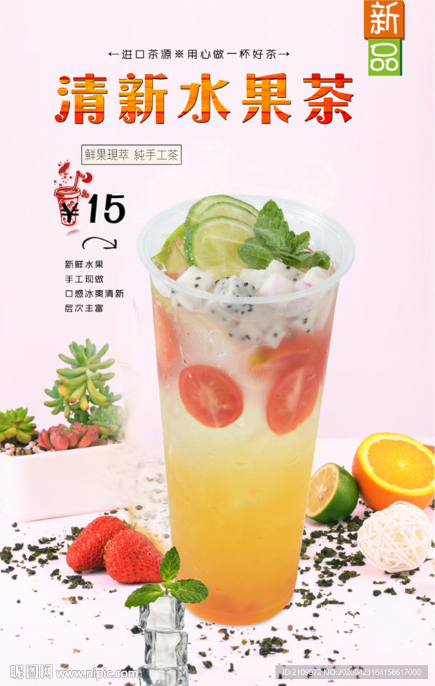 清新水果茶