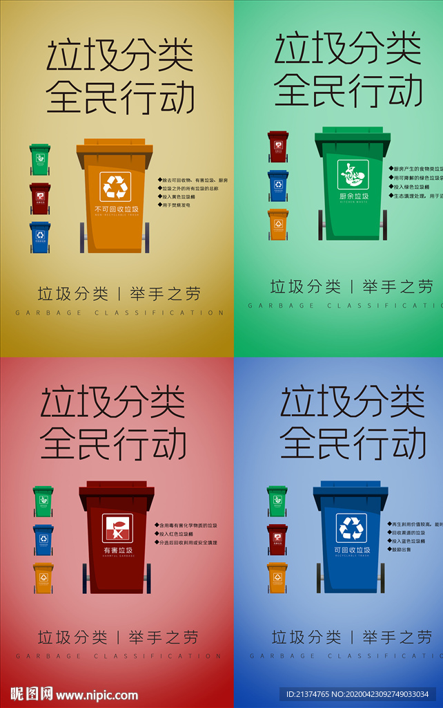 简洁垃圾四色分类海报