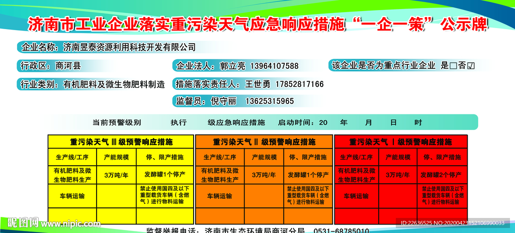 重污染天气应急响应一企一策公示