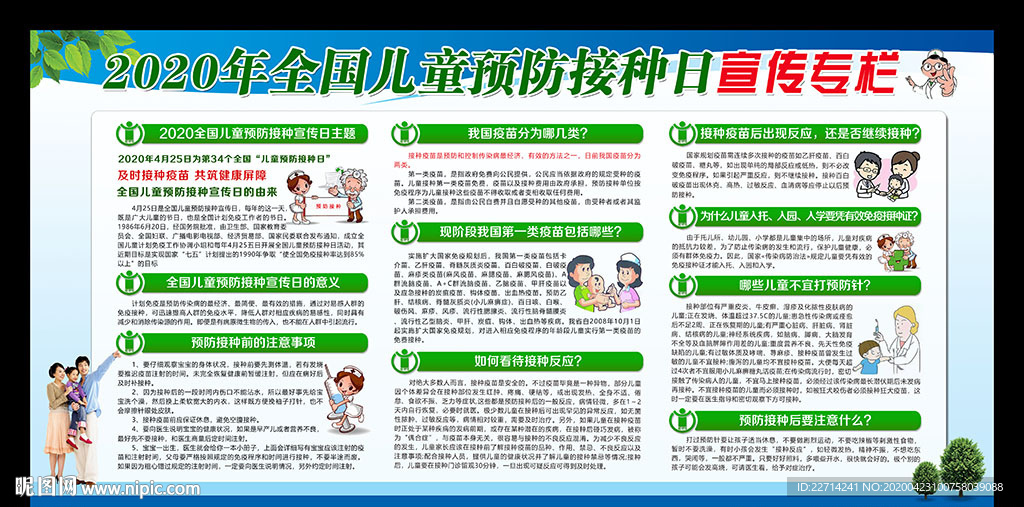 儿童预防接种宣传日