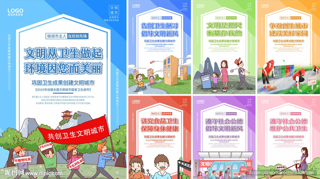 创卫生文明城市
