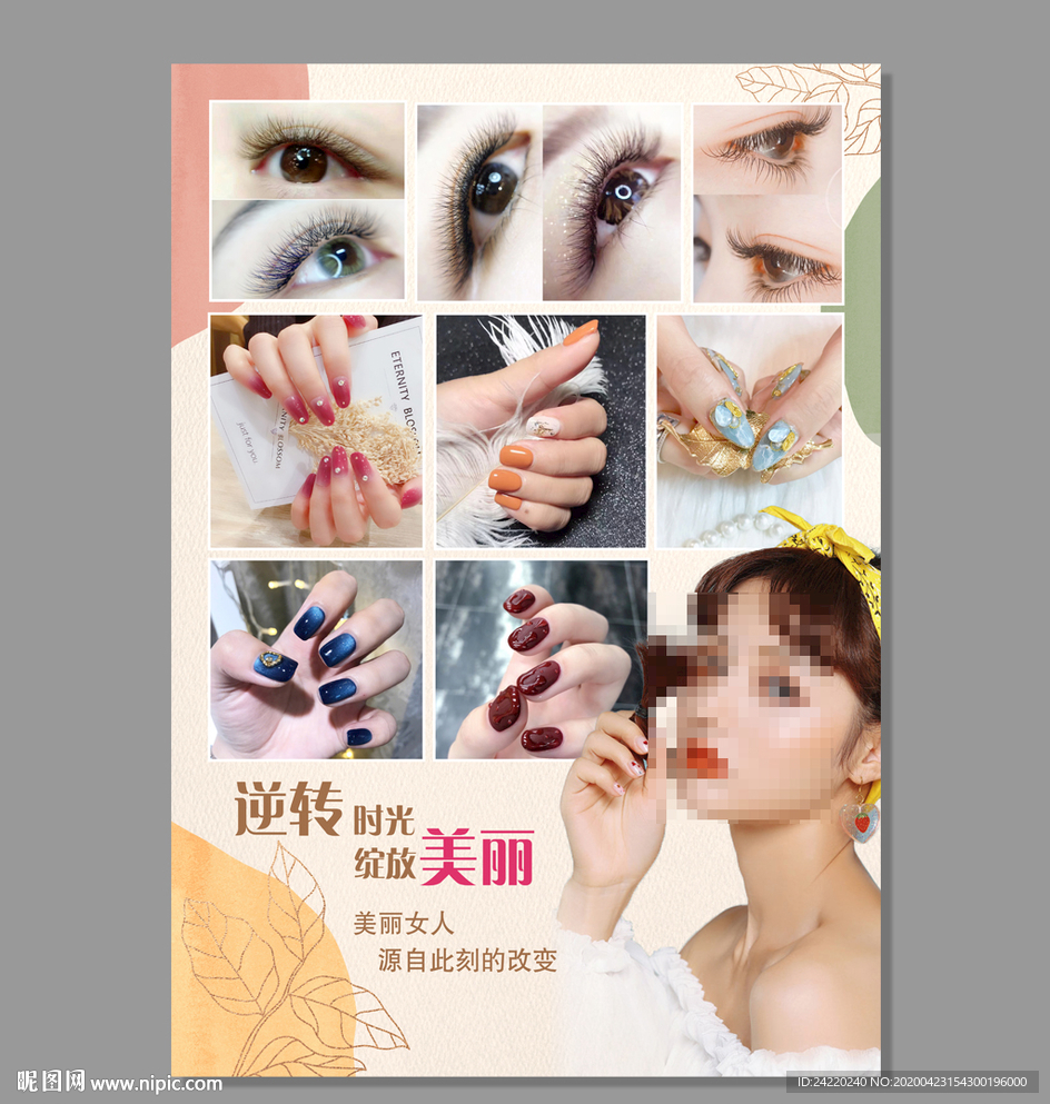 美甲美睫海报