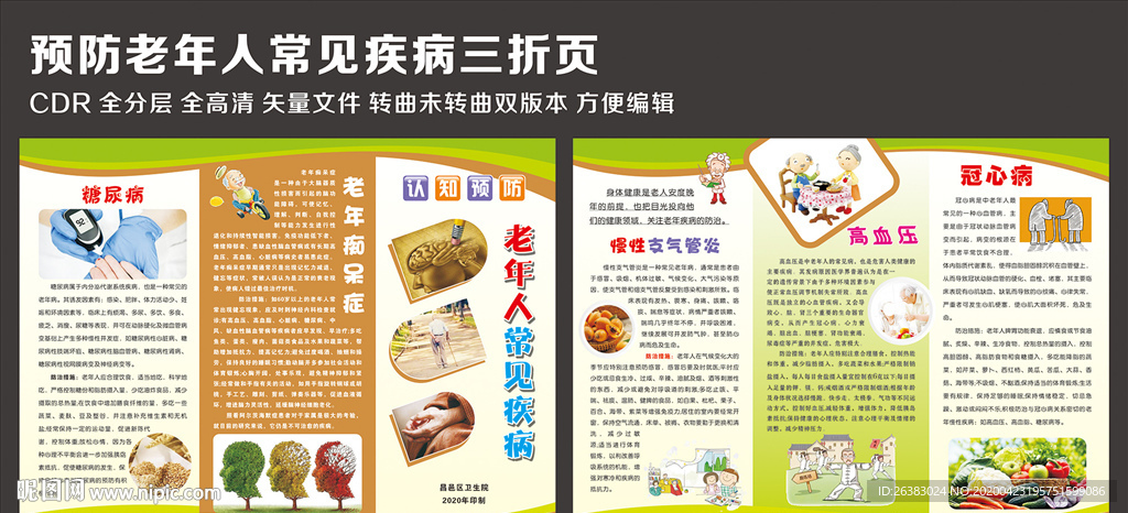 预防老年人常见疾病三折页