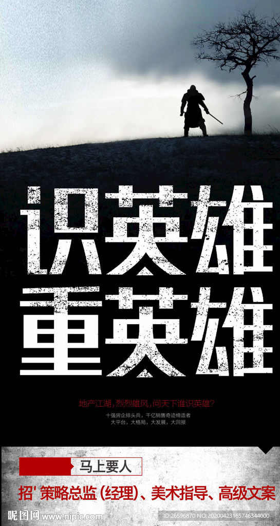 三国英雄创意招聘海报