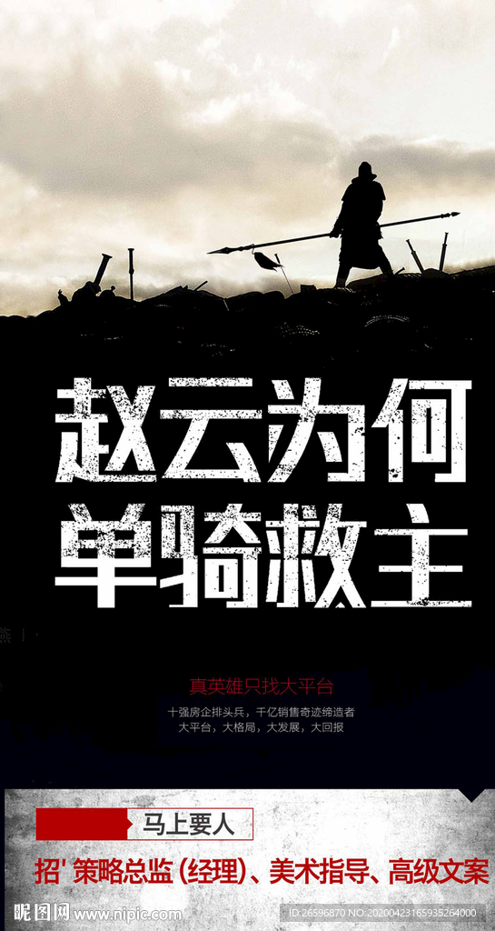 三国英雄创意招聘海报