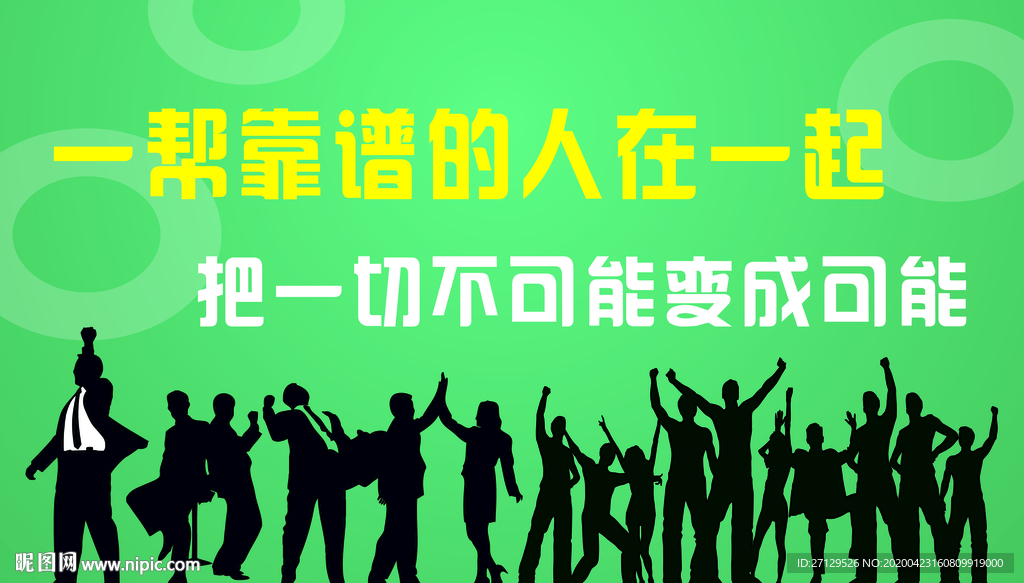 一帮靠谱的人在一起