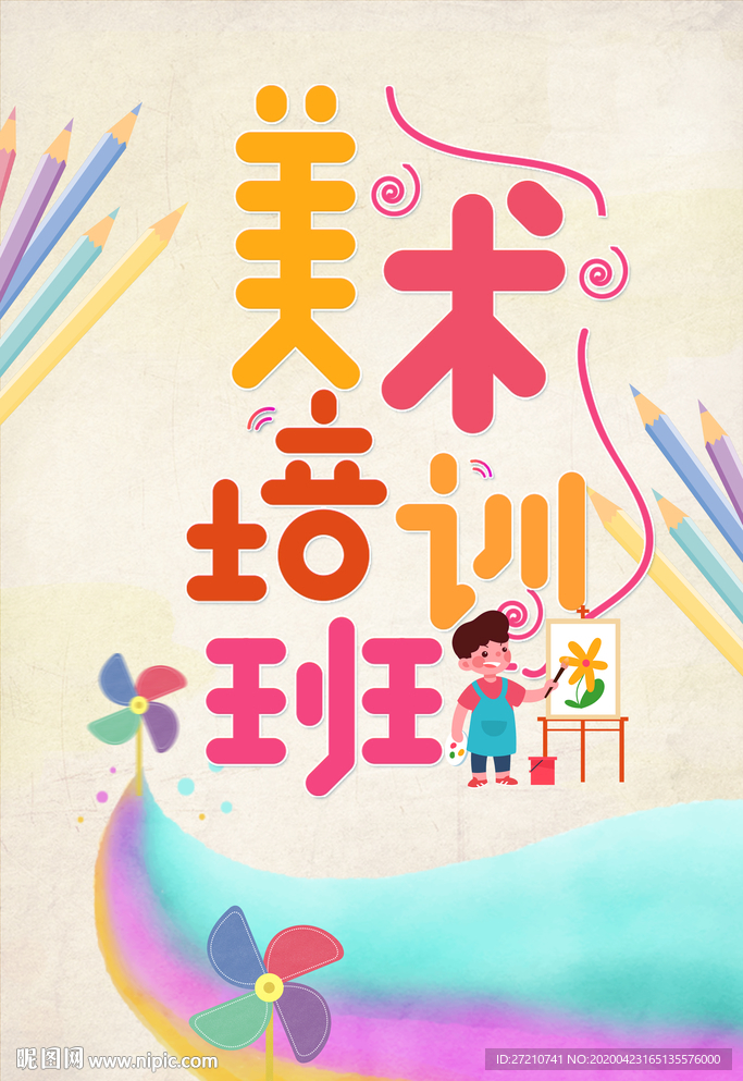美术培训班 美术彩页