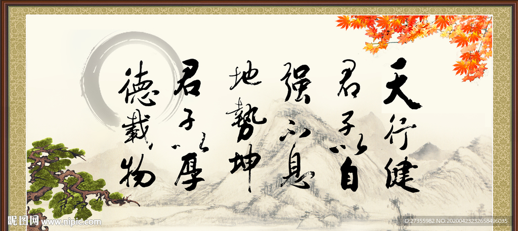 天行健 君子自强不息