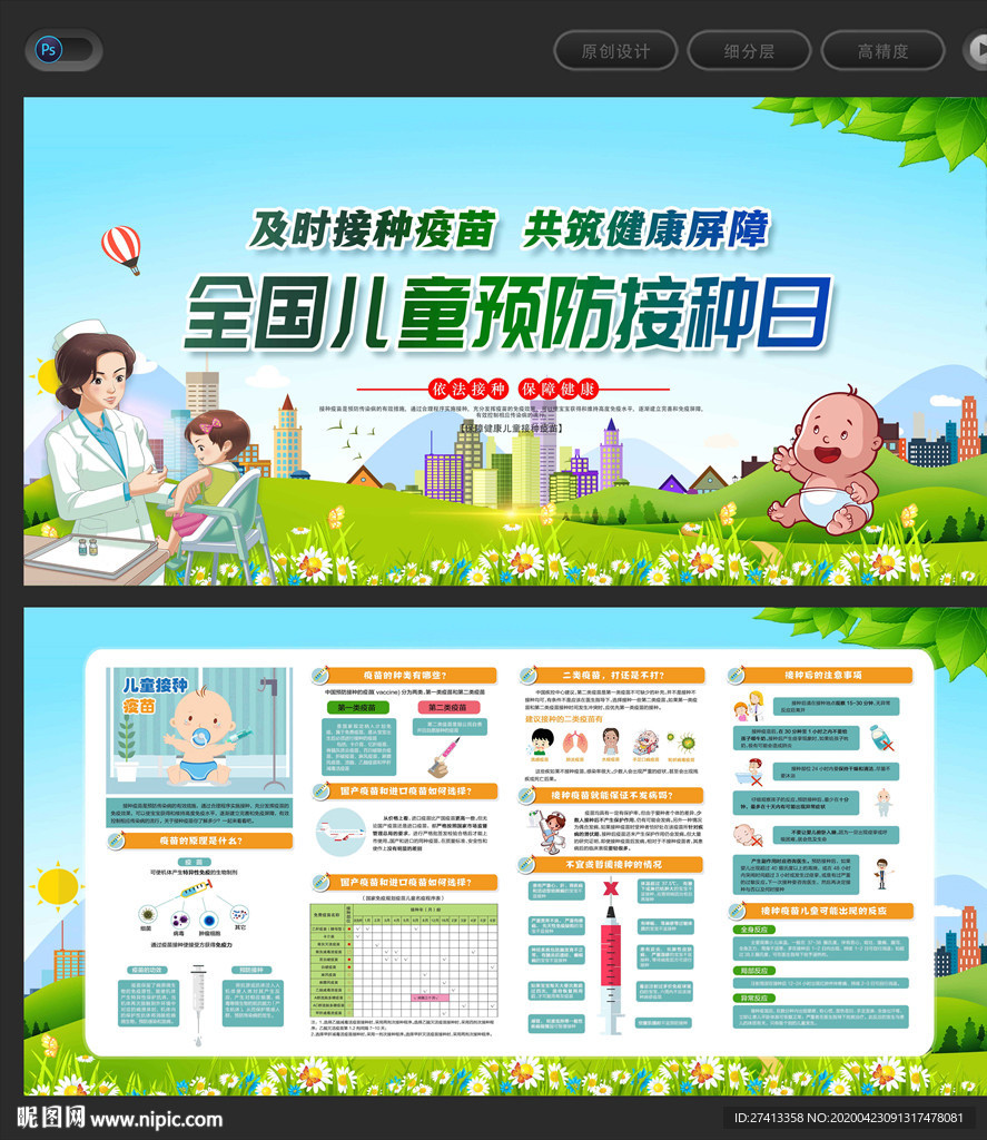 全国儿童预防接种宣传日