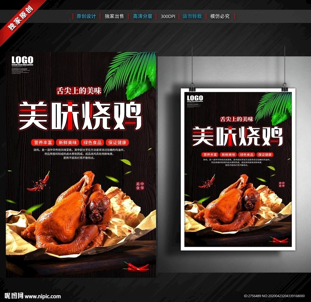 烧鸡