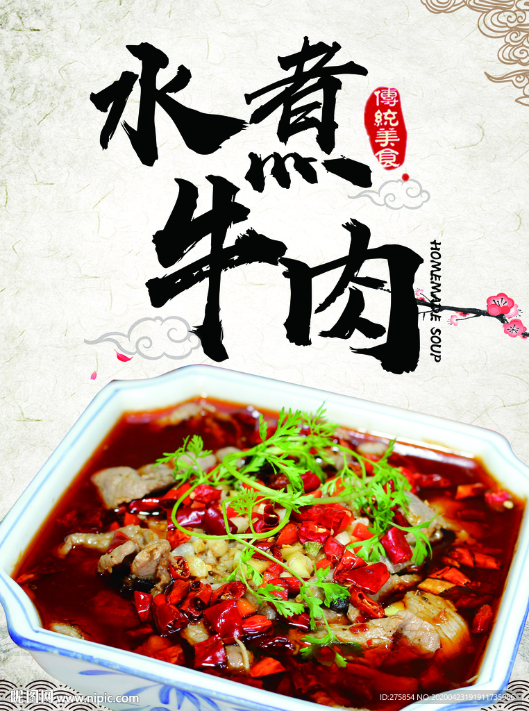 水煮牛肉