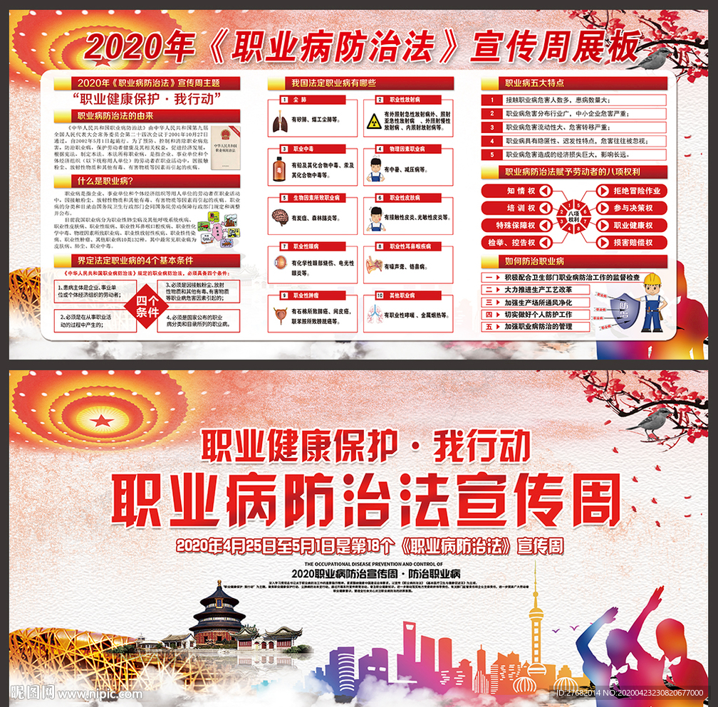 职业病 防治法宣传周