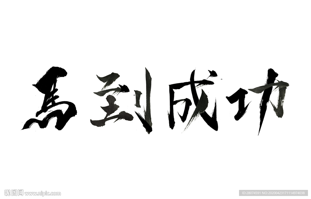 马到成功毛笔字