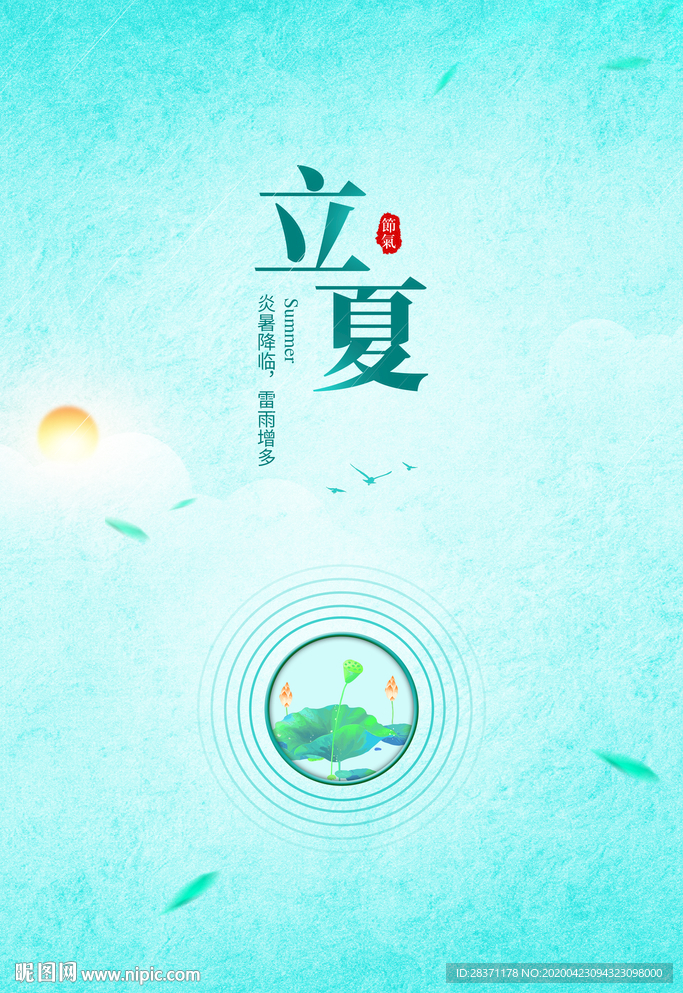 立夏