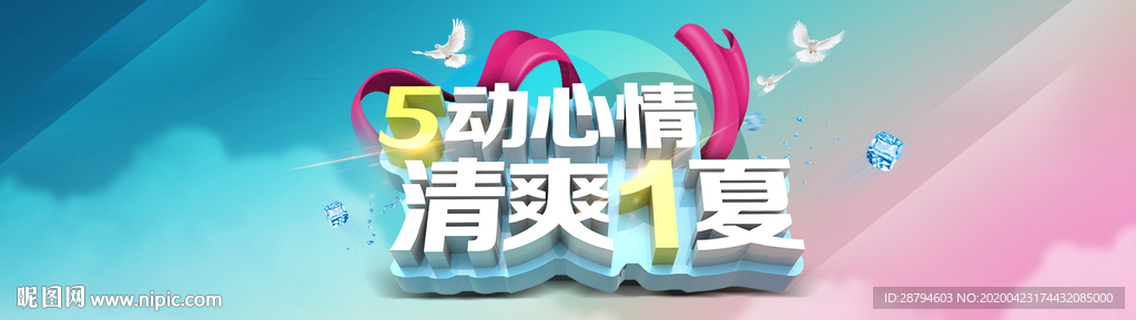 清爽1夏五一促销海报