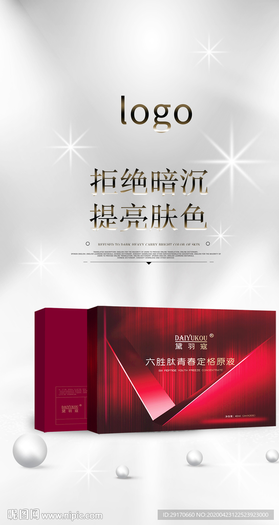 提亮肌肤海报