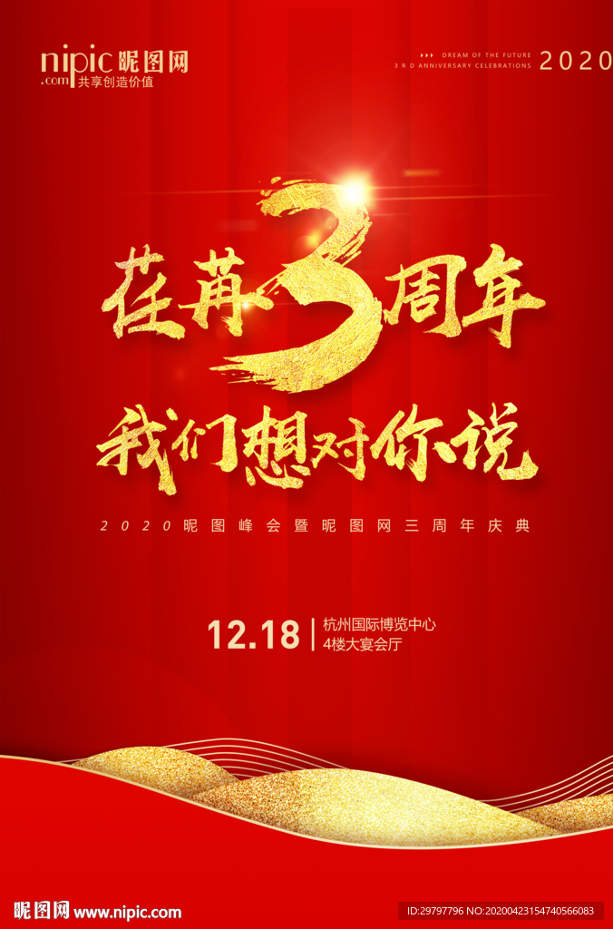 3周年红金展板