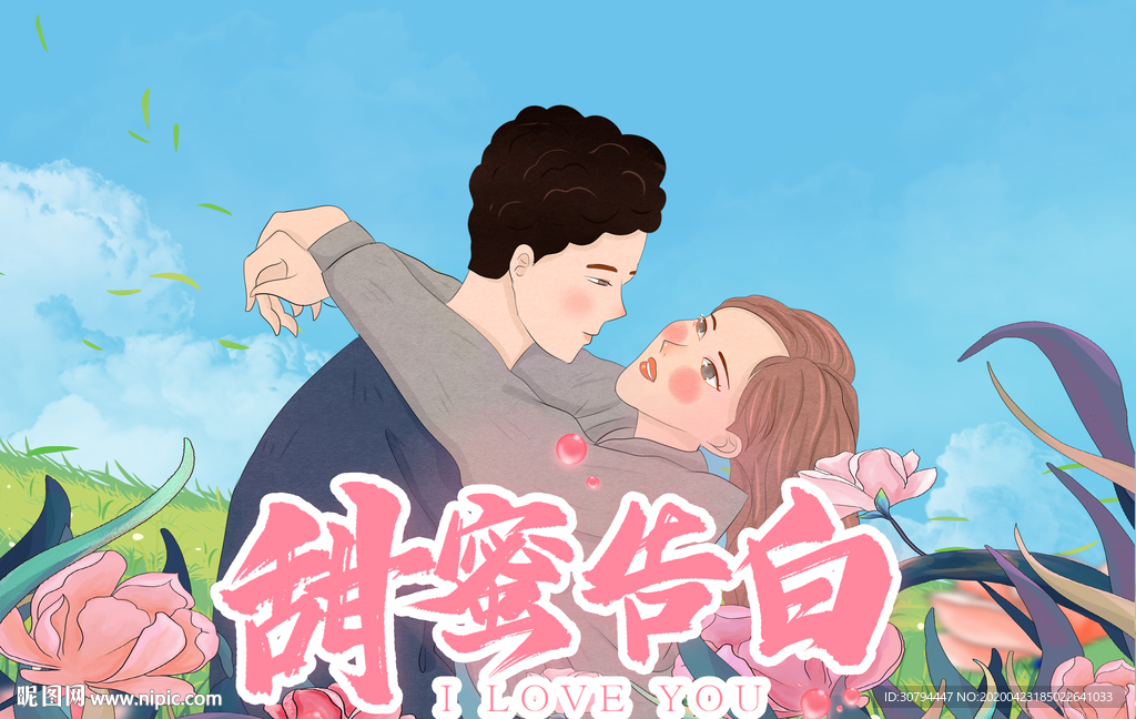 甜蜜告白