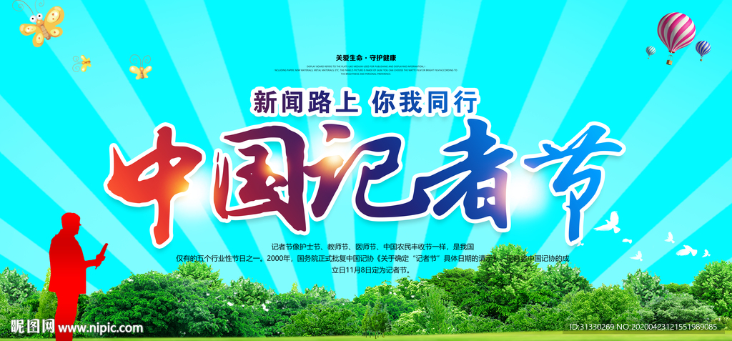 中国记者节