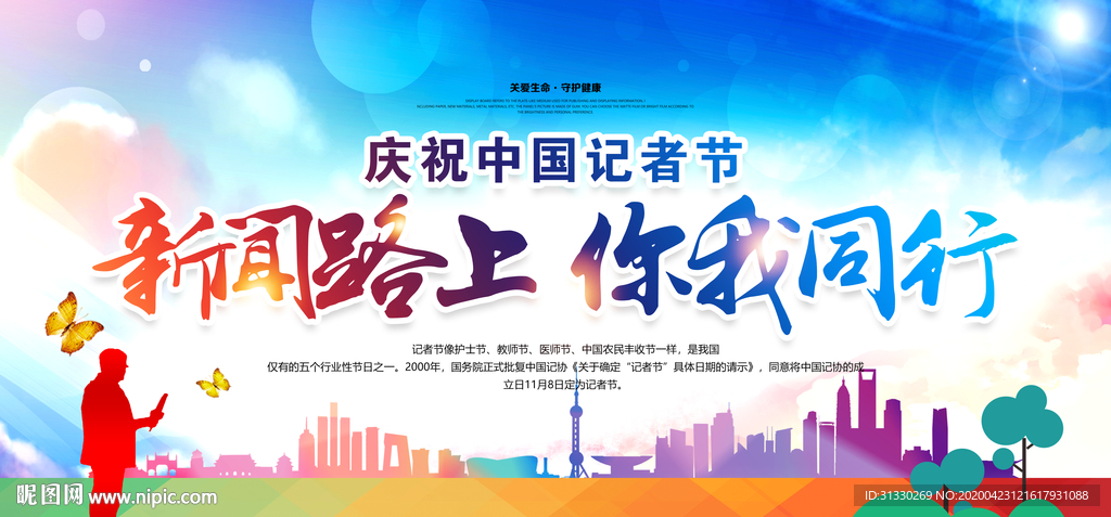 中国记者节海报