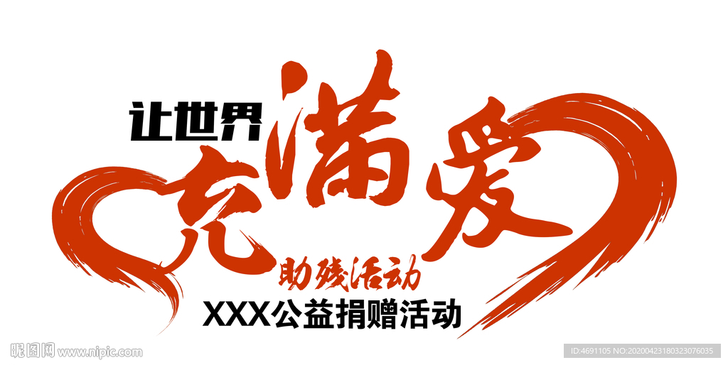爱心公益 车贴