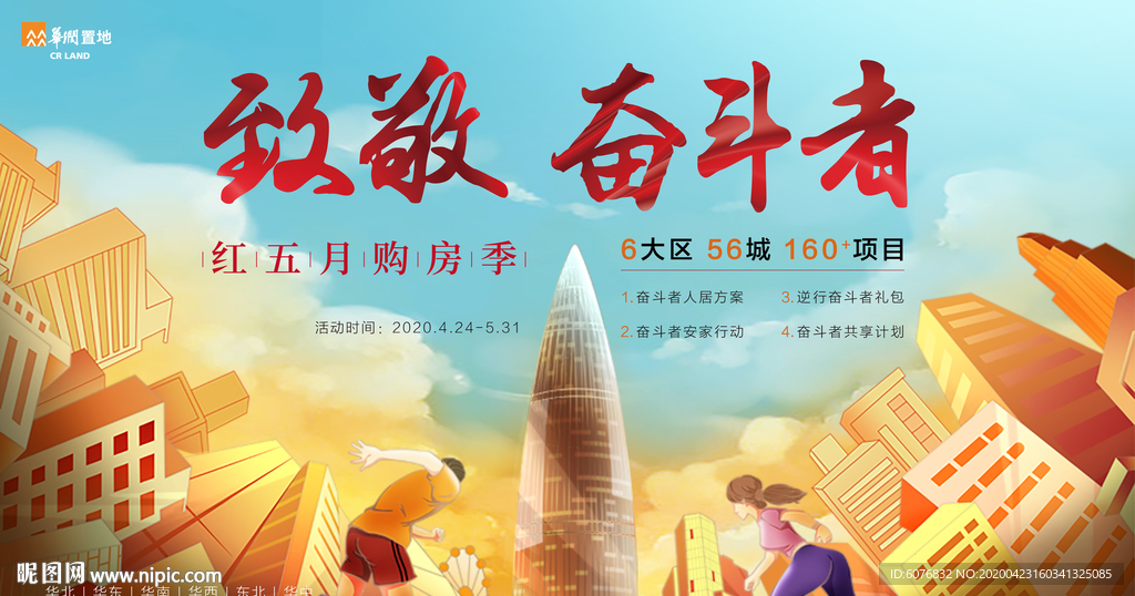 地产 海报 插画 五一 奔跑