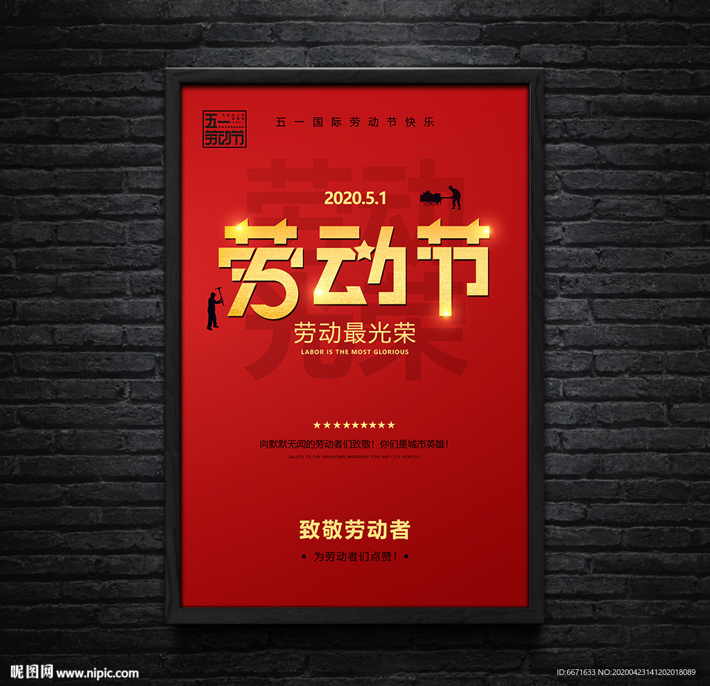 2020红色51劳动节海报