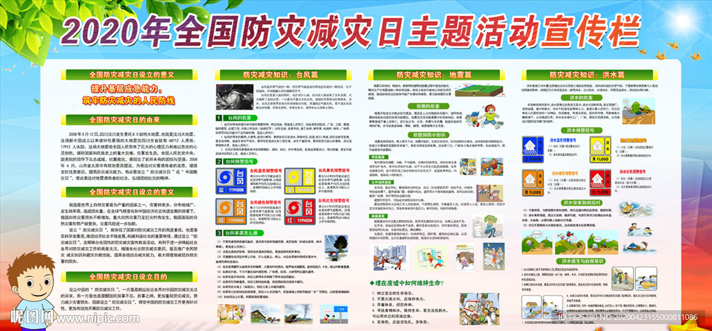 2020防灾减灾日宣传