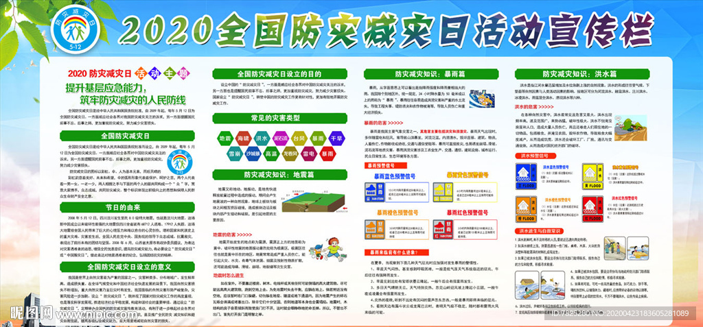 2020防灾减灾日