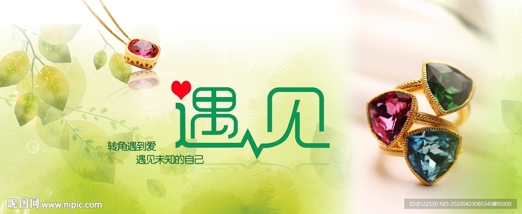 珠宝钻石系列遇见美好海报广告